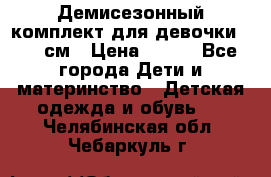 Демисезонный комплект для девочки 92-98см › Цена ­ 700 - Все города Дети и материнство » Детская одежда и обувь   . Челябинская обл.,Чебаркуль г.
